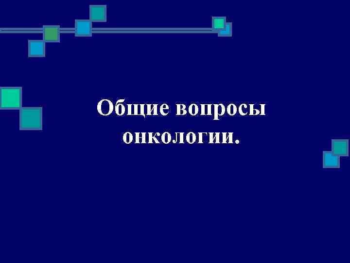 Вопросы онкологии