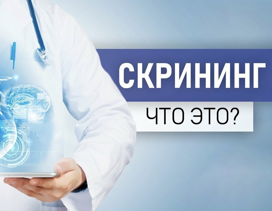 Скрининг что это?